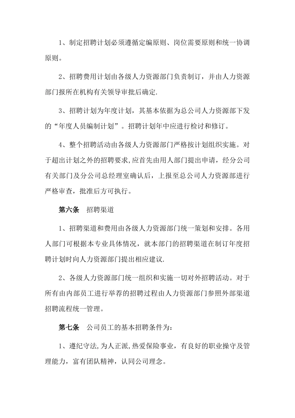 人寿保险股份有限公司招聘管理办法_第3页