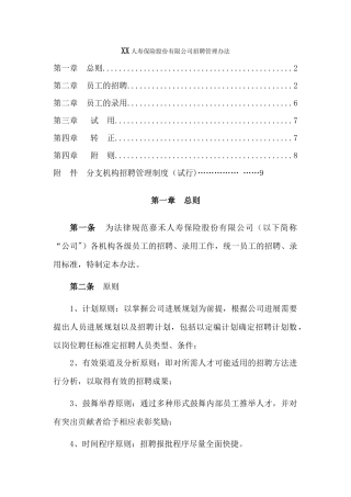人寿保险股份有限公司招聘管理办法