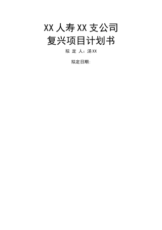 人寿保险弱体机构改造计划书