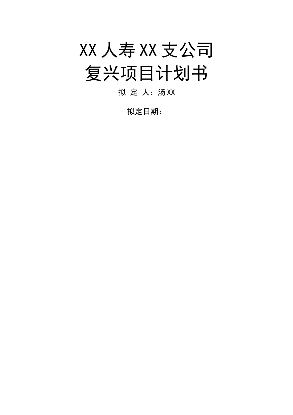 人寿保险弱体机构改造计划书DOC_第1页