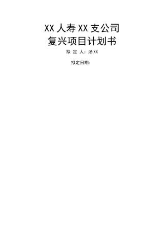 人寿保险弱体机构改造计划书DOC