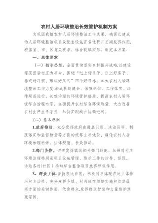 人居环境综合整治长效机制工作方案