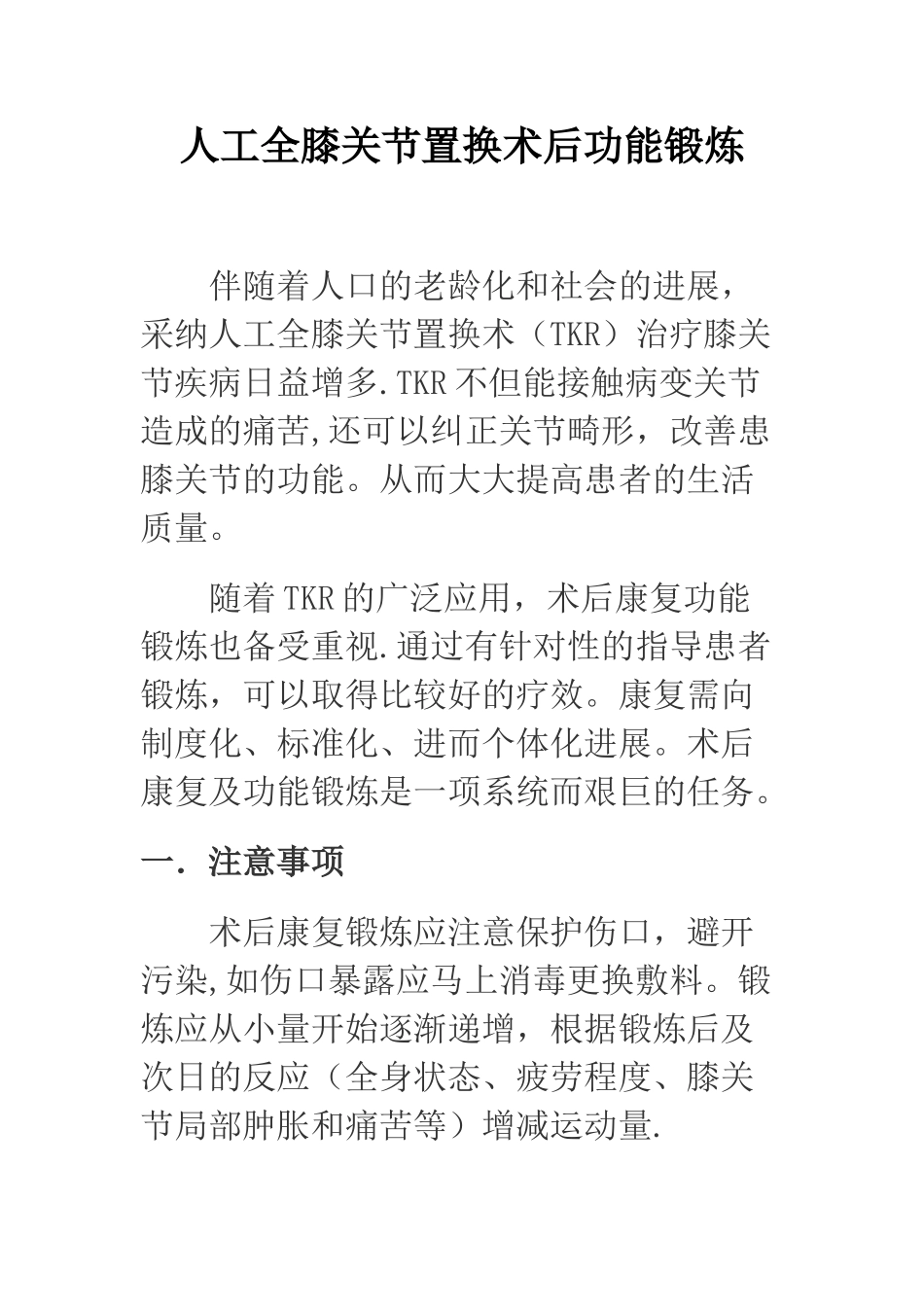 人工全膝关节置换术后功能锻炼_第1页
