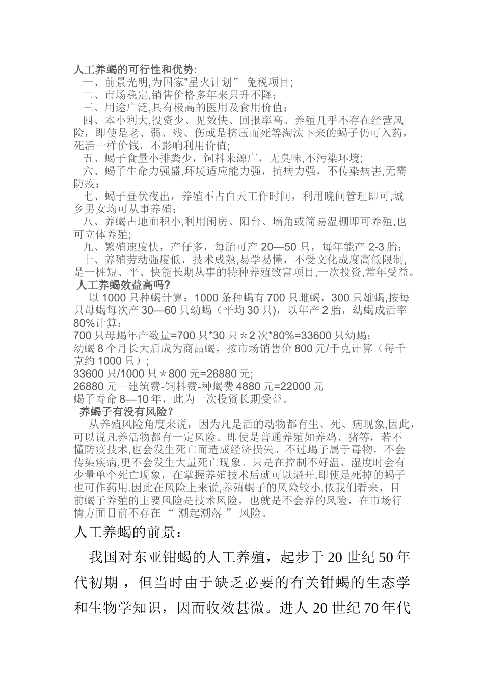 人工养蝎的优势和前景_第1页