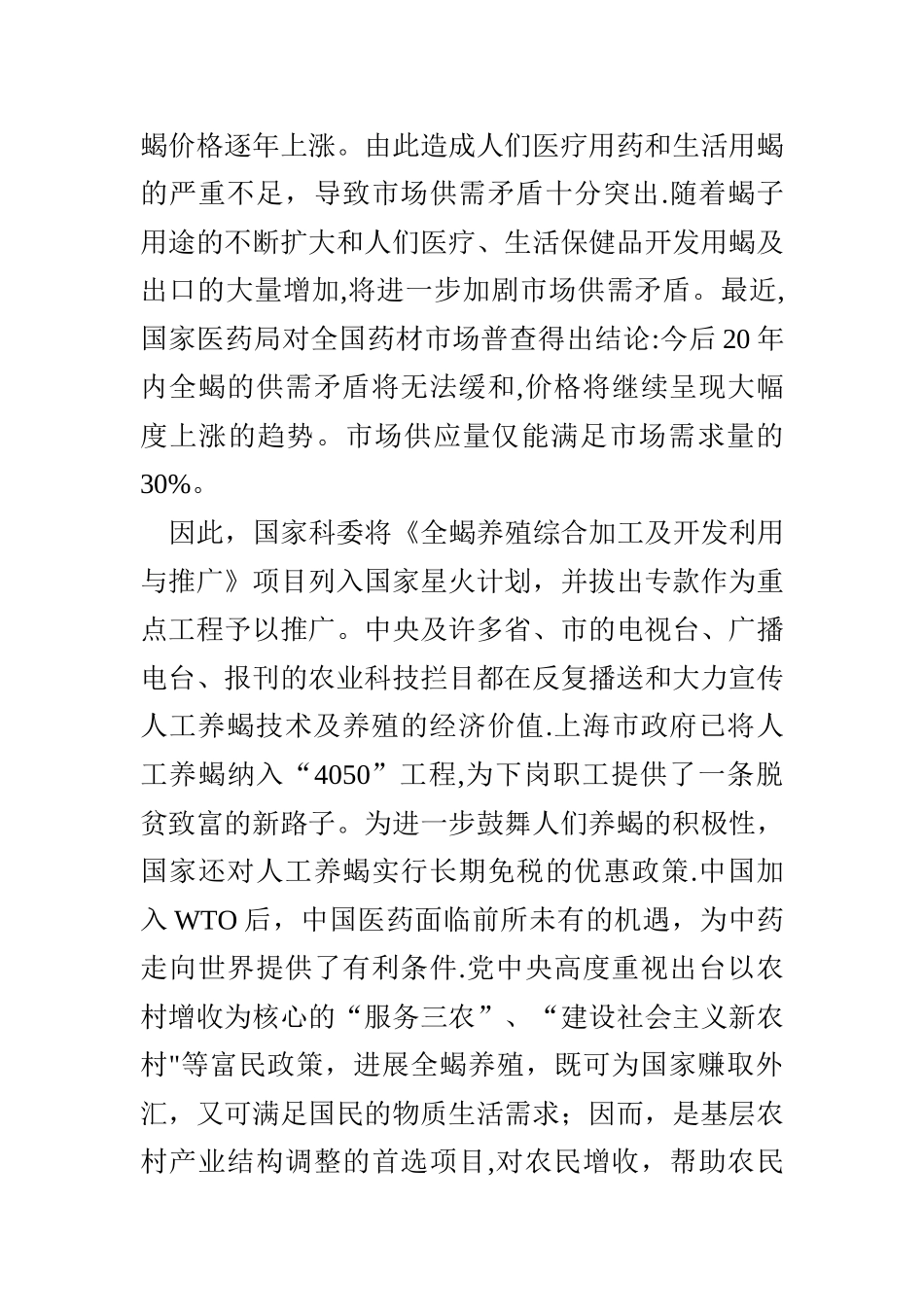 人工养蝎的优势和前景_第3页