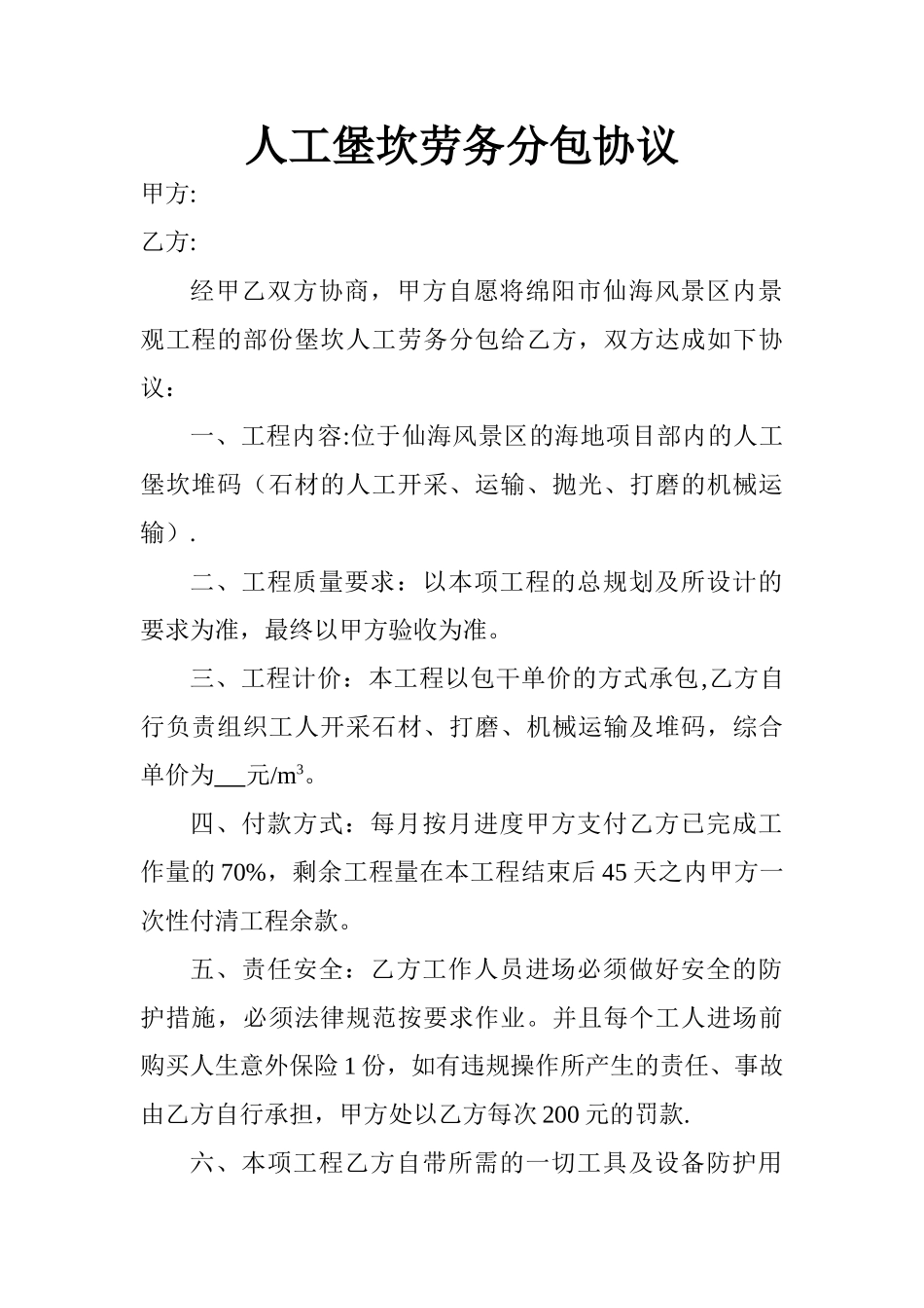 人工堡坎劳务分包协议_第1页