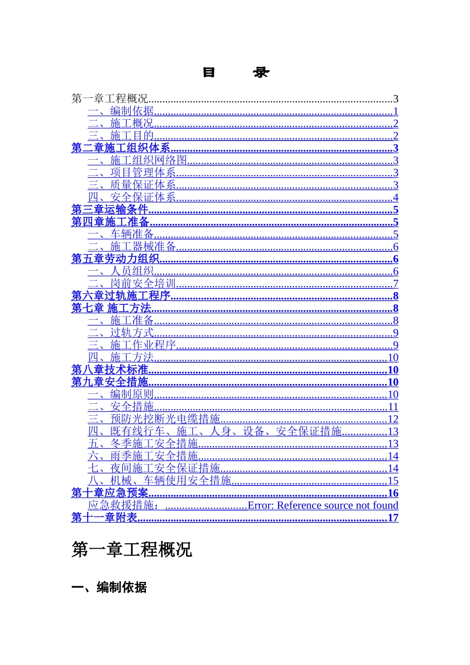 人工开挖过轨施工方案_第1页