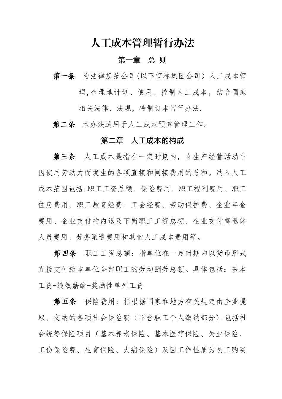 人工成本管理暂行办法_第1页