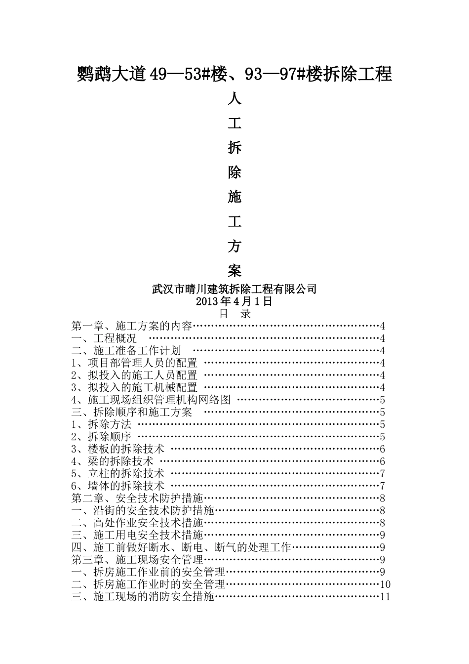 人工拆除工程施工方案_第1页