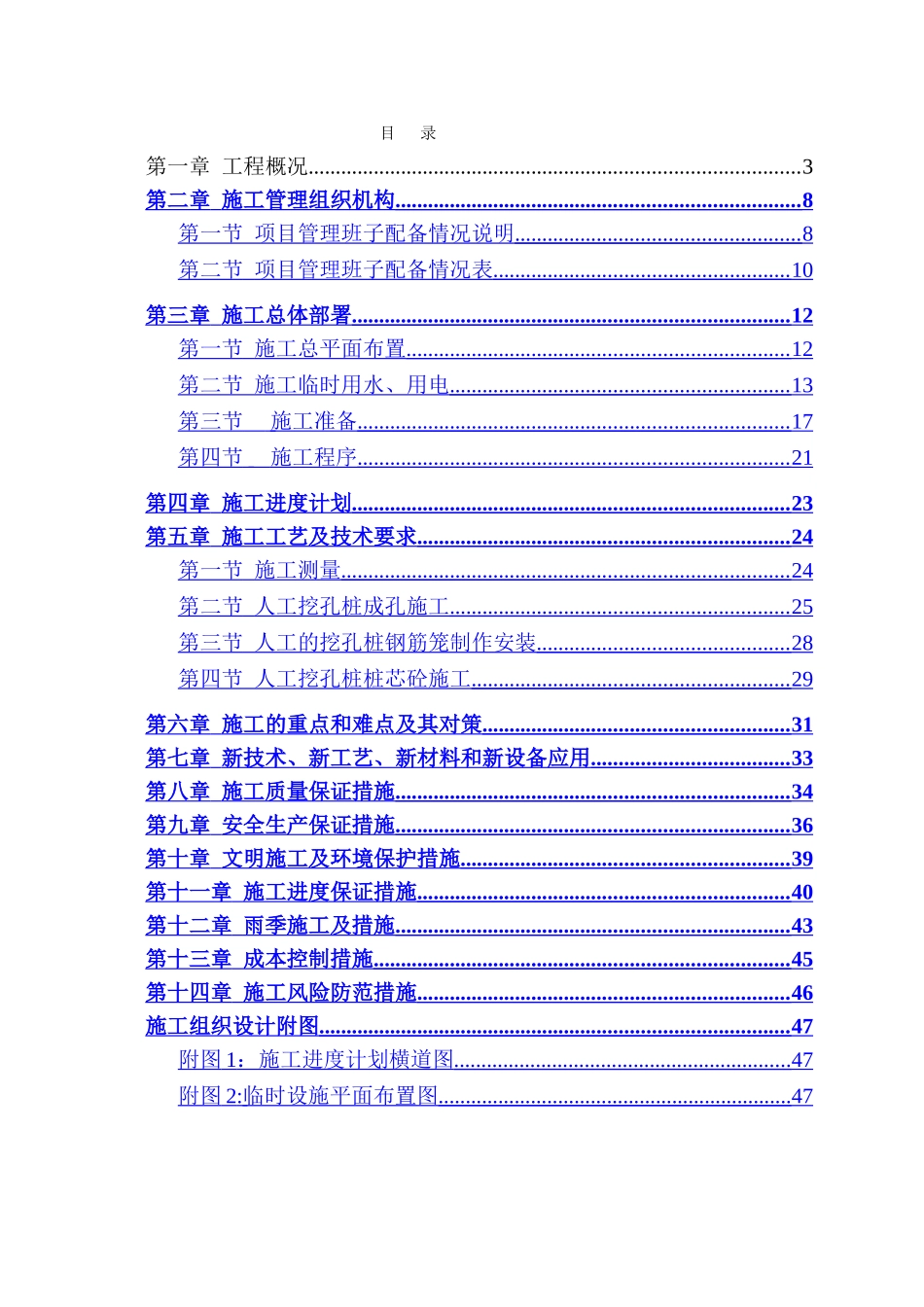 人工挖孔施工组织设计_第1页