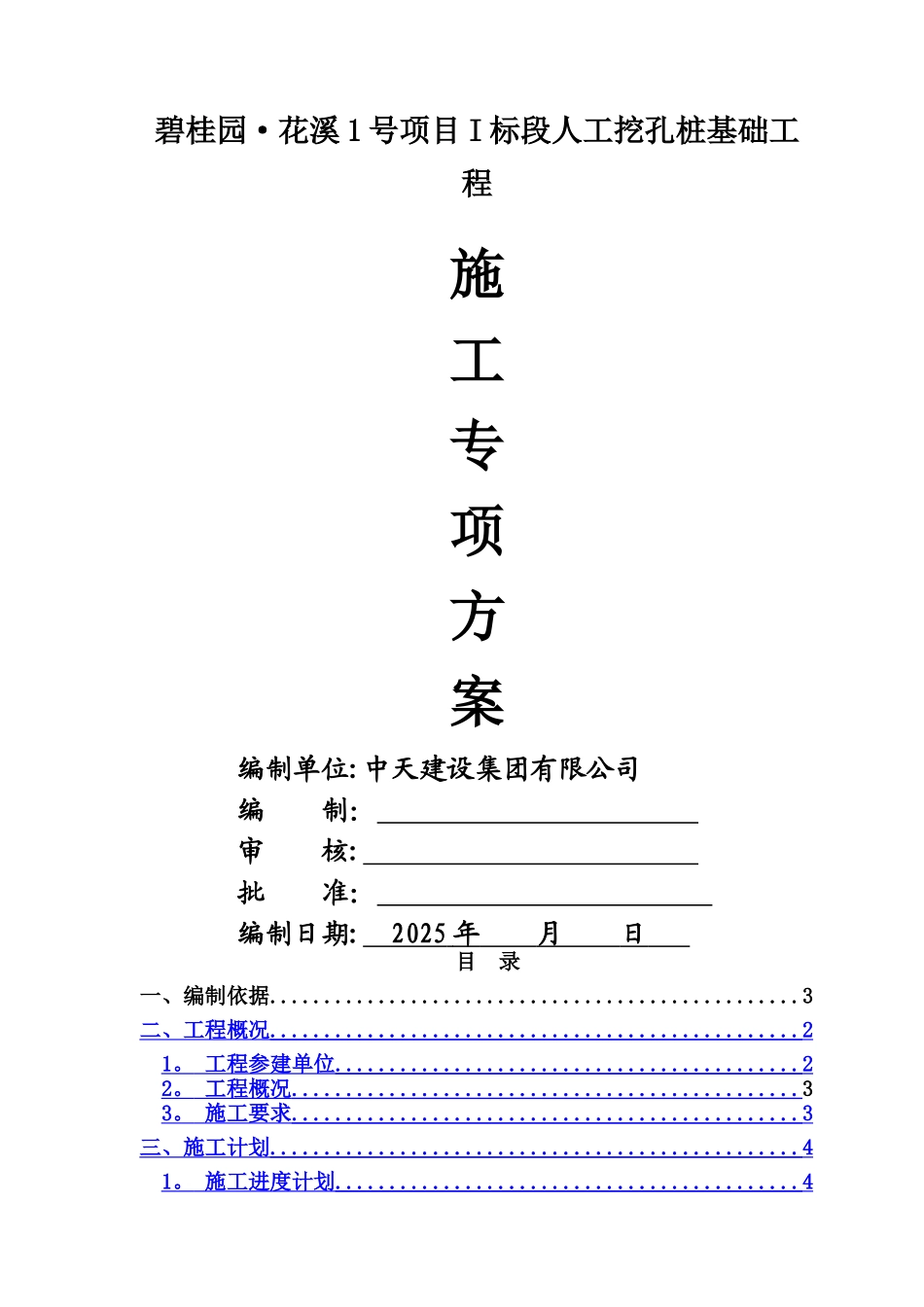 人工挖孔桩专项方案_第1页