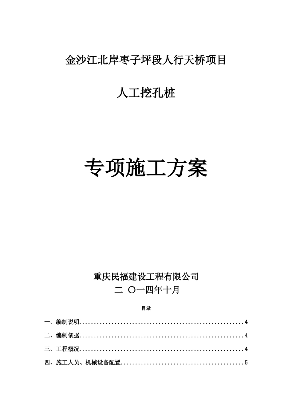 人工挖孔桩专项施工方案20274_第1页