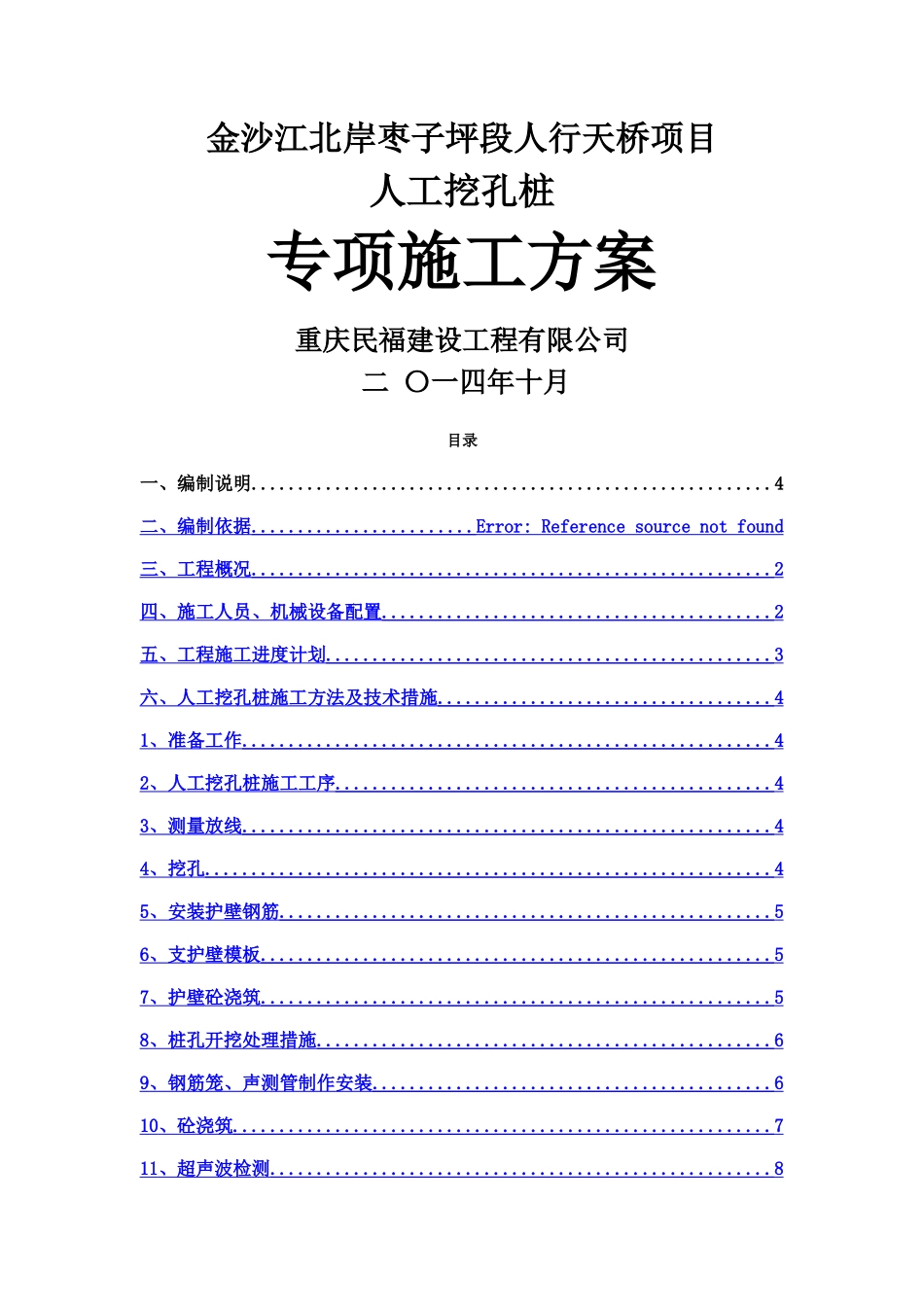 人工挖孔桩专项施工方案29725_第1页