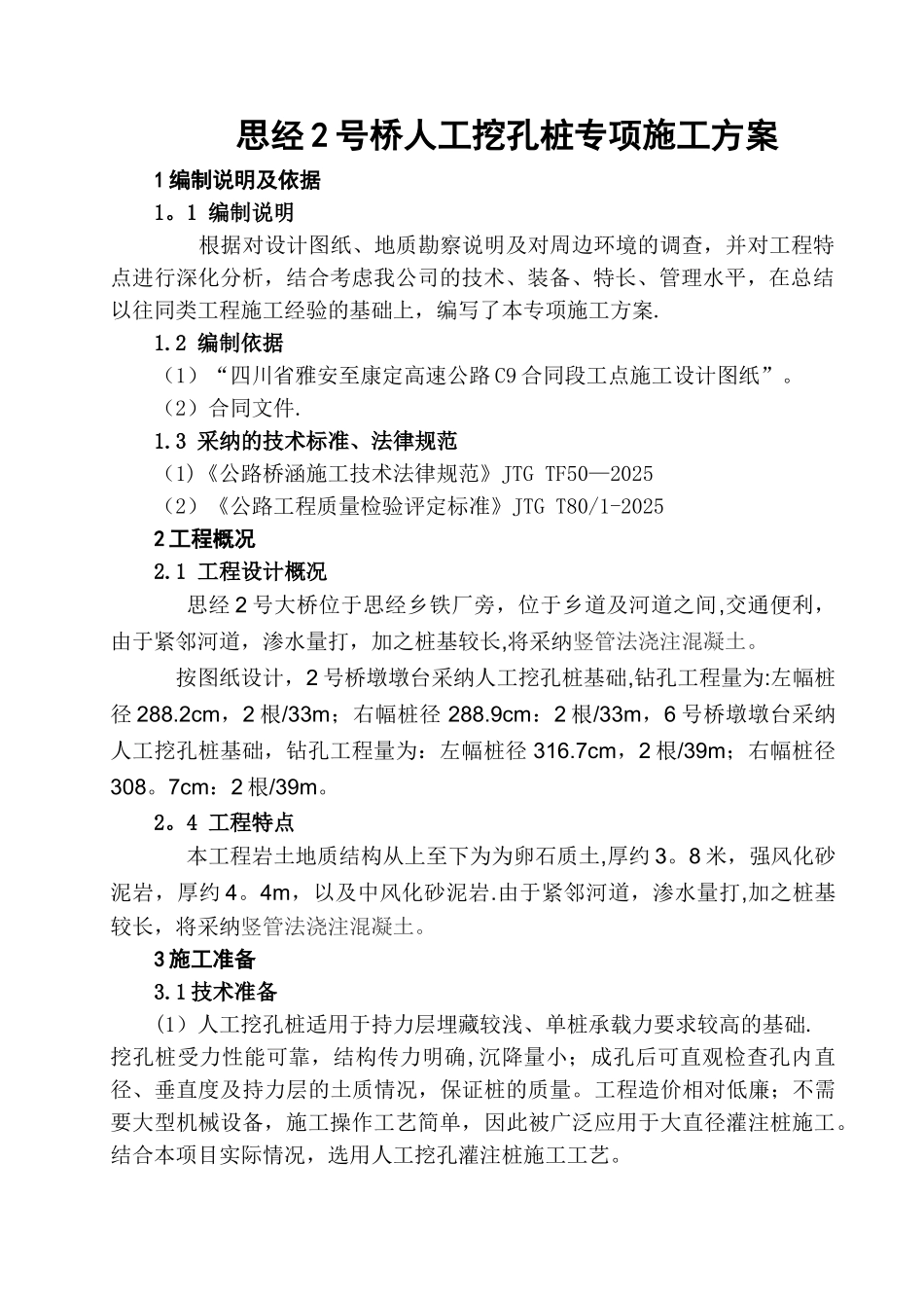 人工挖孔桩专项施工方案21745_第1页