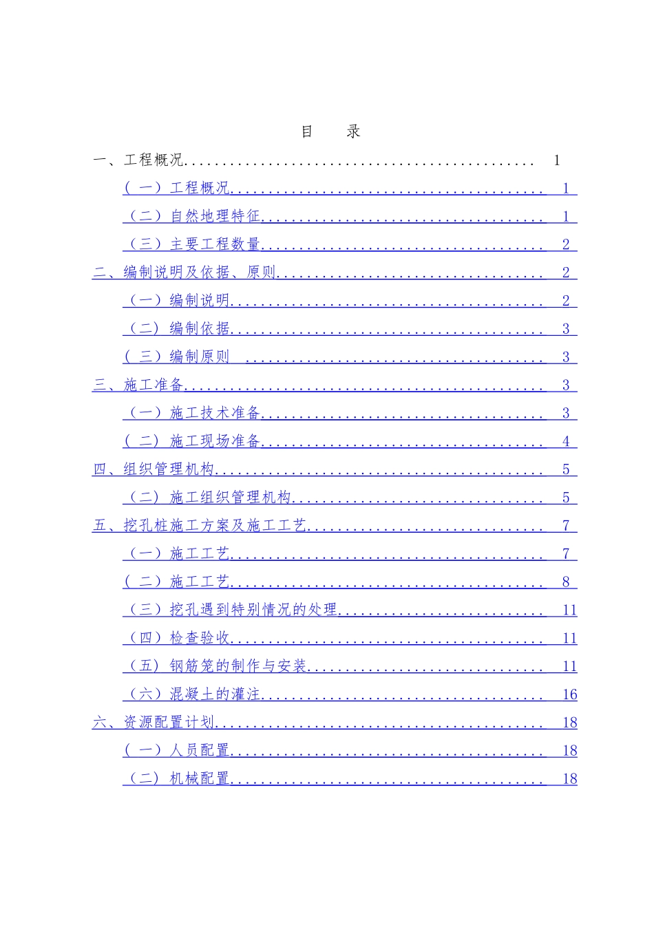 人工挖孔桩专项施工方案09184_第1页
