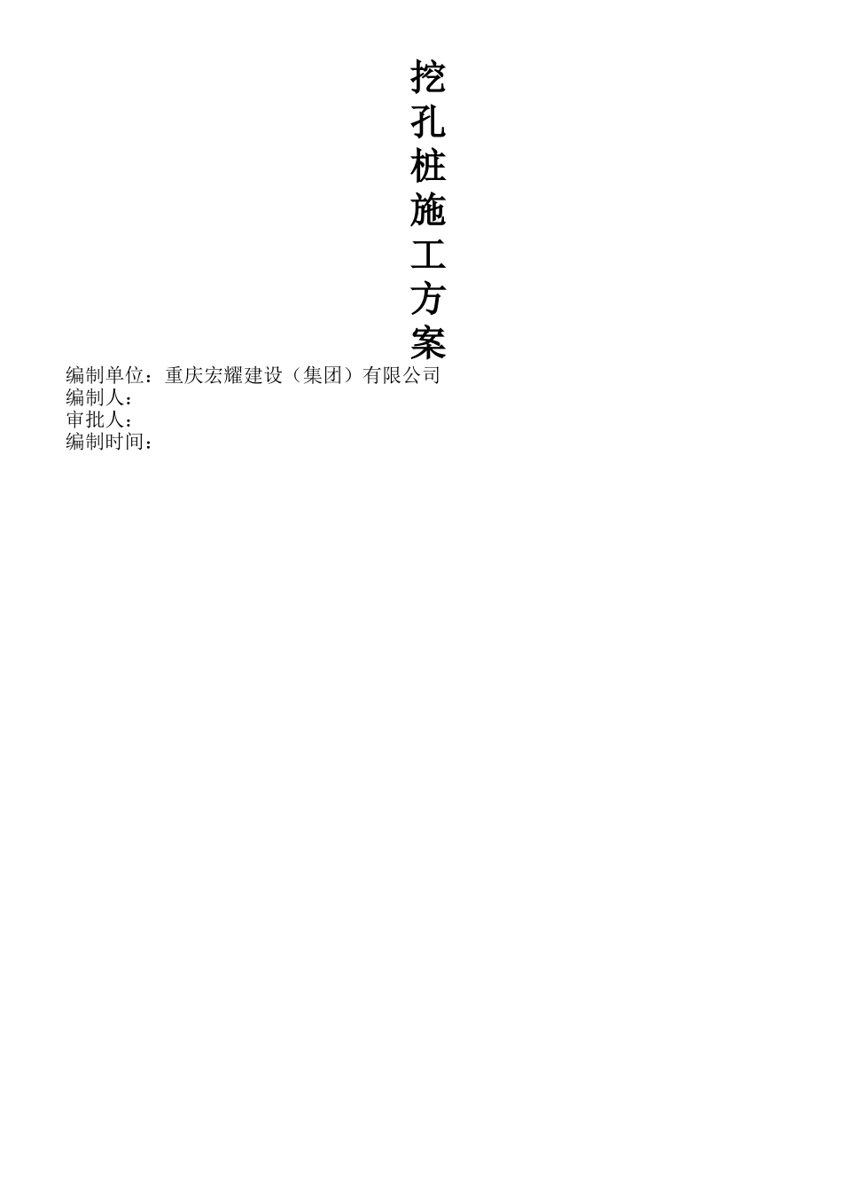 人工挖孔桩专项施工方案19950_第2页