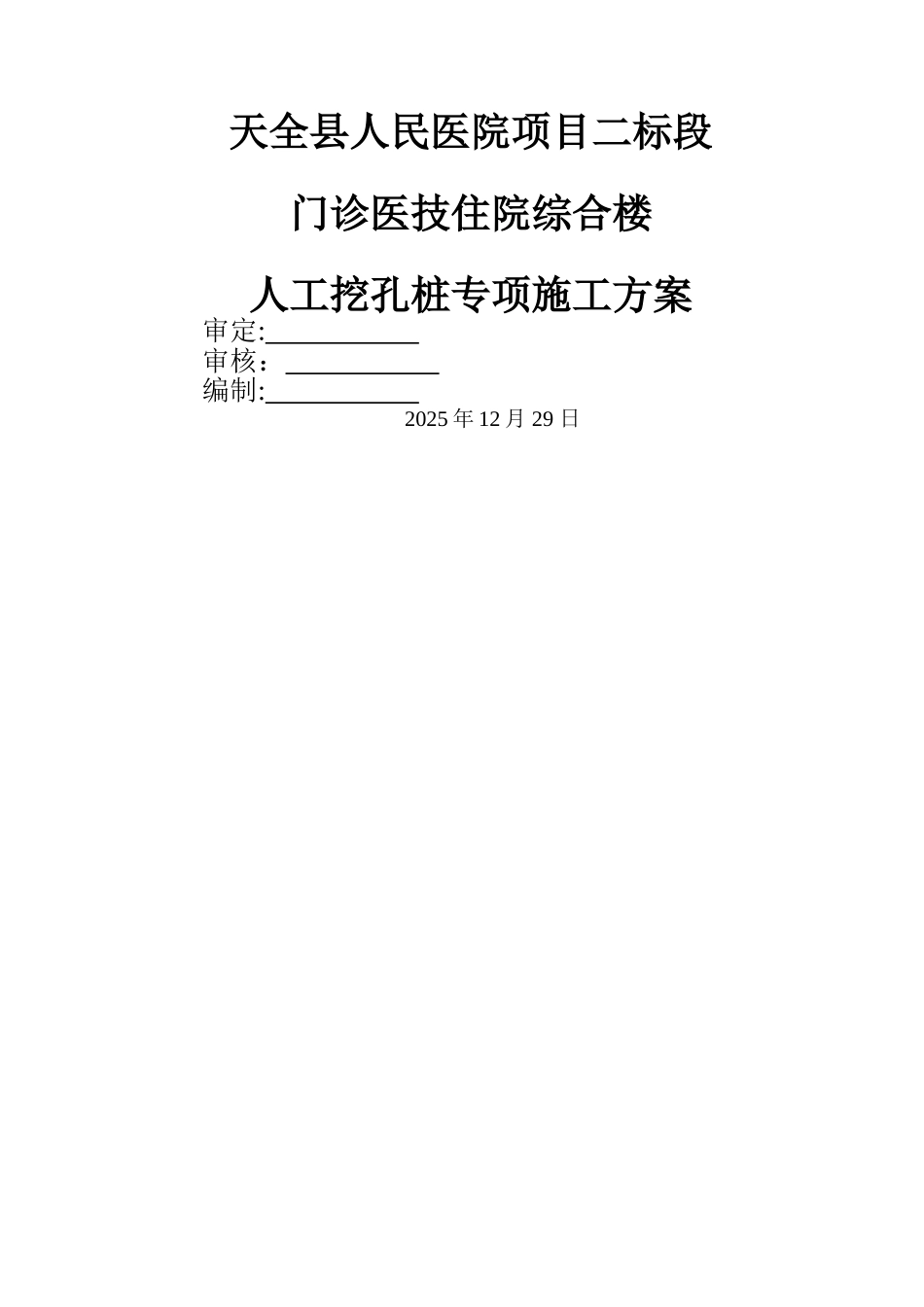 人工挖孔桩专项施工方案35475_第1页