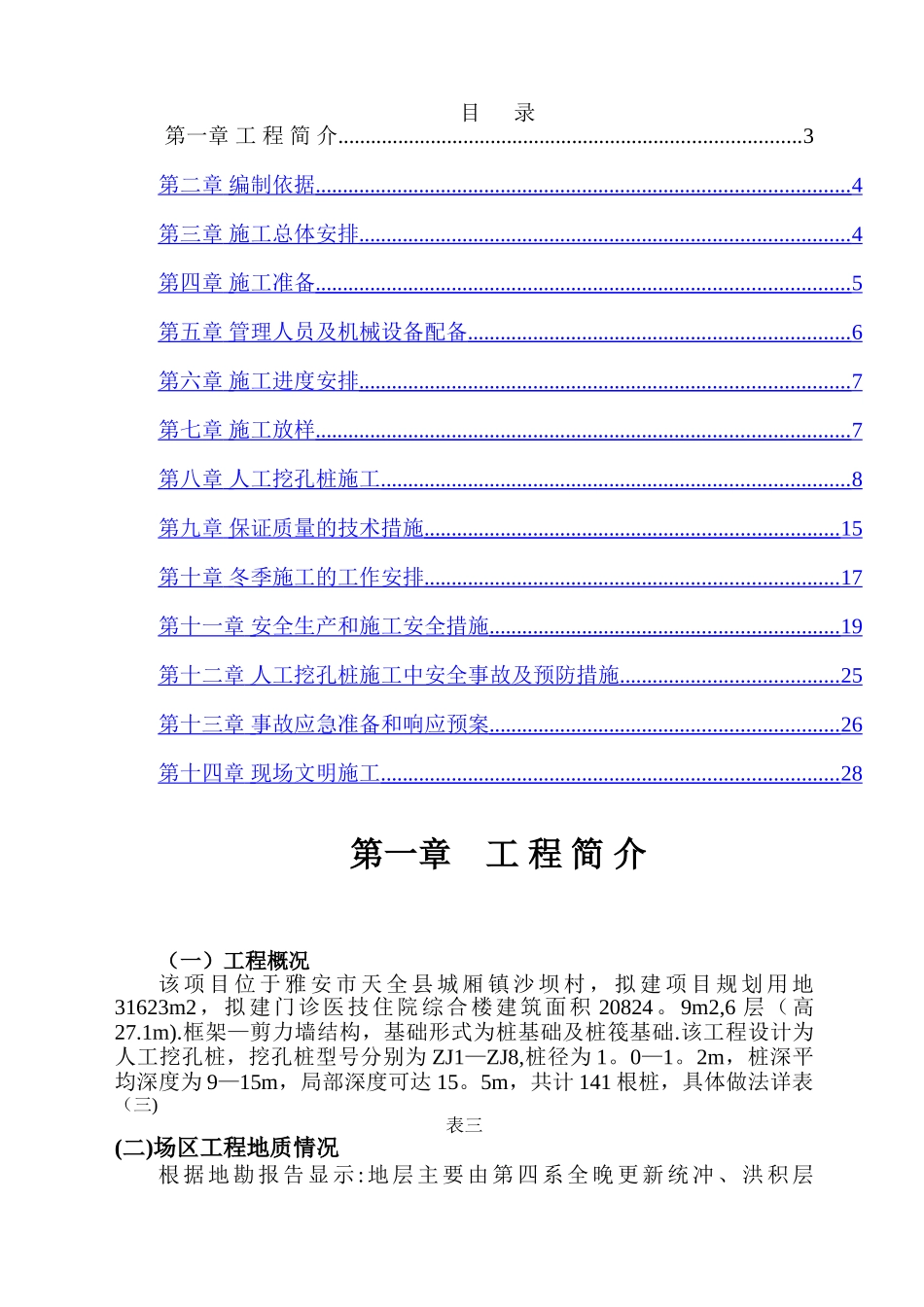 人工挖孔桩专项施工方案35475_第2页