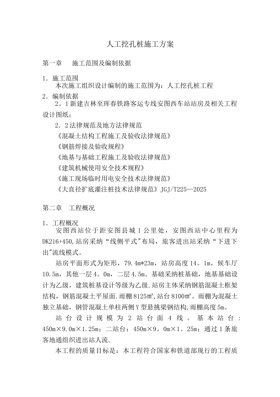 人工挖孔桩专项施工方案51726_第1页