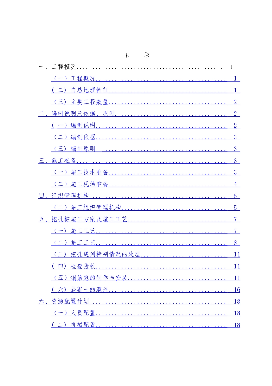 人工挖孔桩专项施工方案54493_第1页