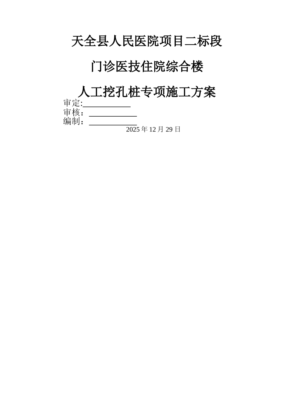 人工挖孔桩专项施工方案59269_第1页