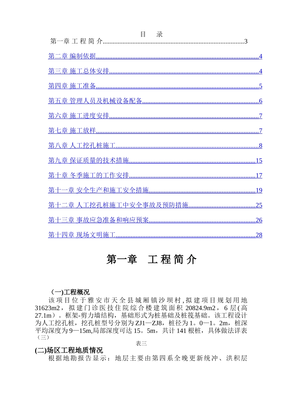 人工挖孔桩专项施工方案59269_第2页