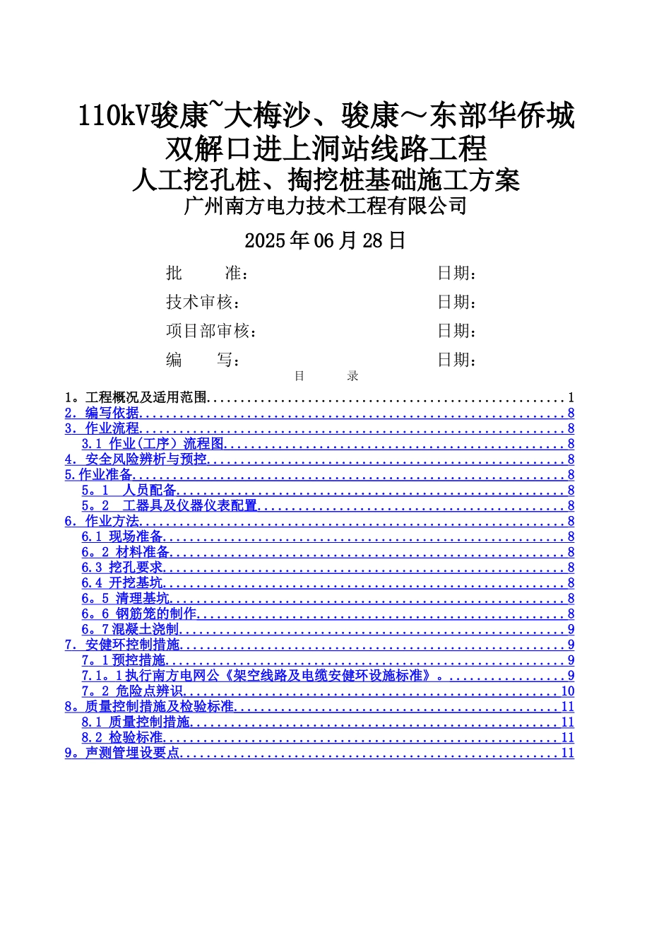 人工挖孔桩基础方案_第1页