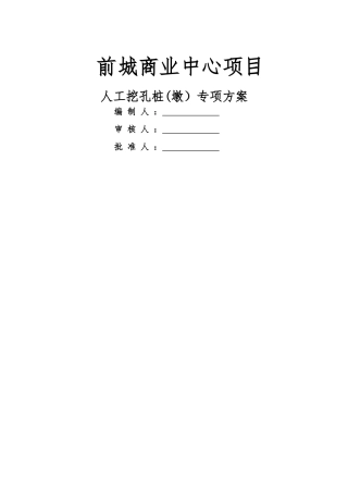 人工挖孔桩墩专项施工方案-