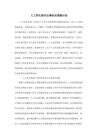 人工挖孔桩安全事故及措施讨论