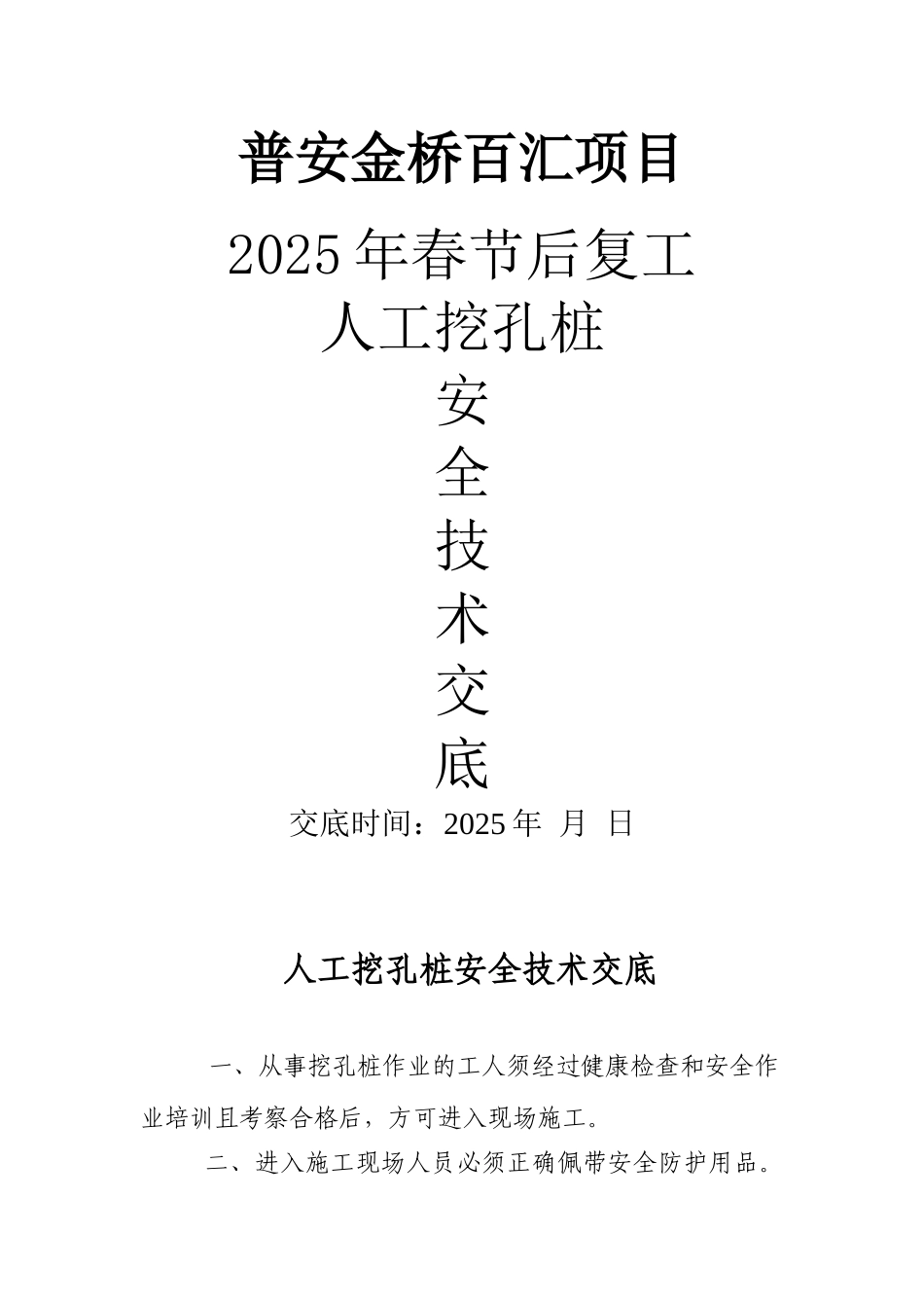 人工挖孔桩安全技术交底13248_第1页