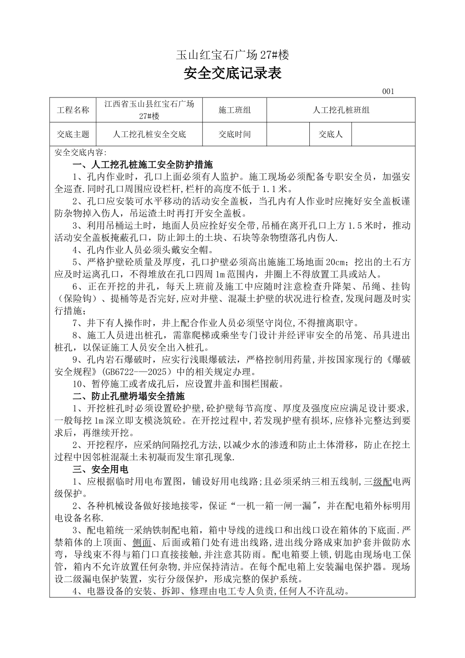 人工挖孔桩安全交底记录表_第1页