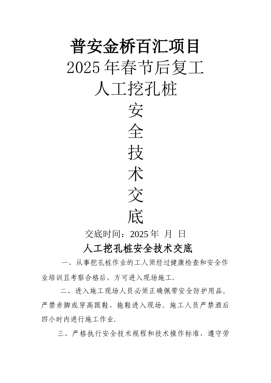 人工挖孔桩安全技术交底70282_第1页
