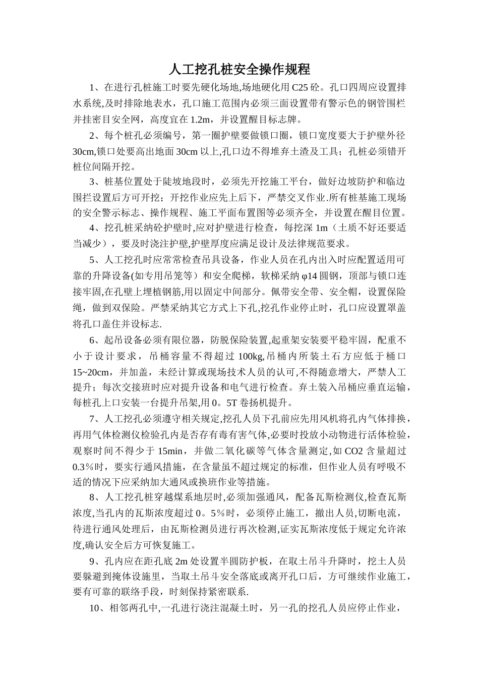 人工挖孔桩安全技术操作要求_第1页