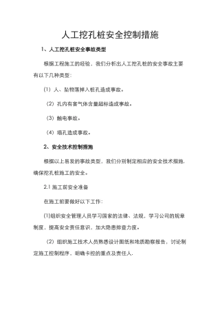 人工挖孔桩安全控制措施