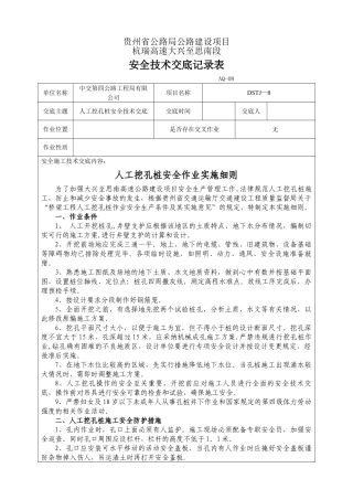 人工挖孔桩安全技术交底记录表
