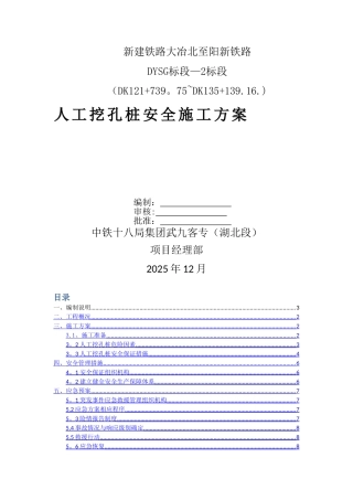 人工挖孔桩安全施工方案