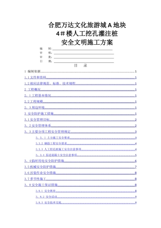 人工挖孔桩安全文明施工方案