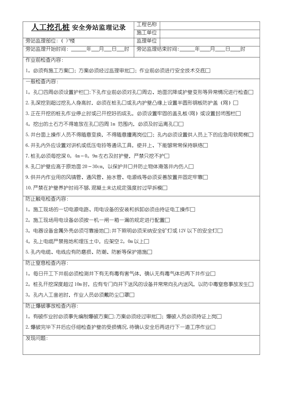 人工挖孔桩安全旁站记录_第1页