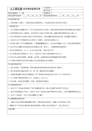 人工挖孔桩安全旁站记录