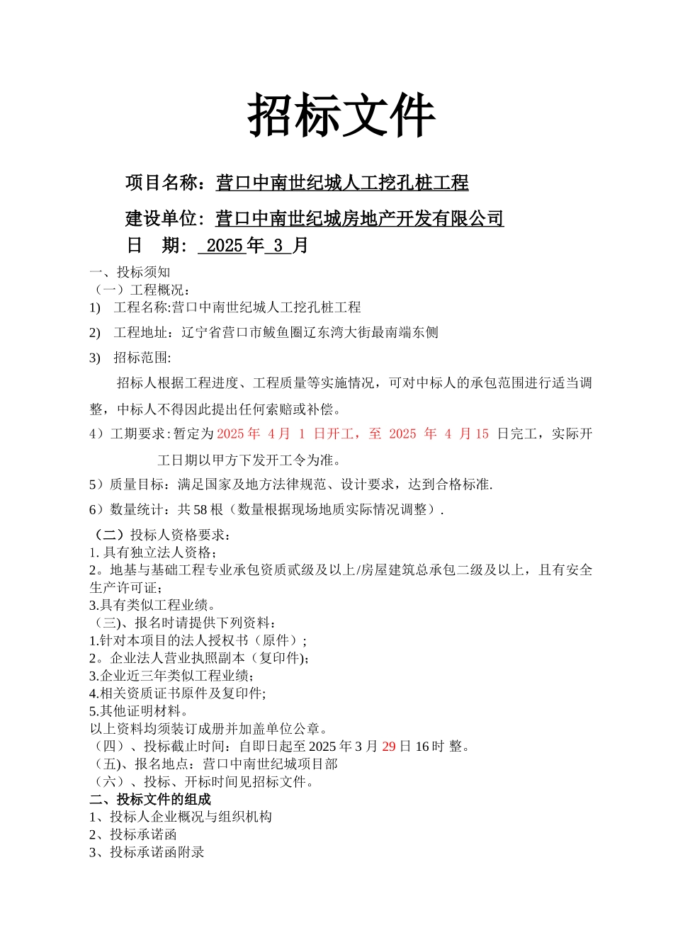 人工挖孔桩工程招标文件--_第1页