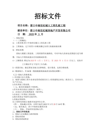 人工挖孔桩工程招标文件--