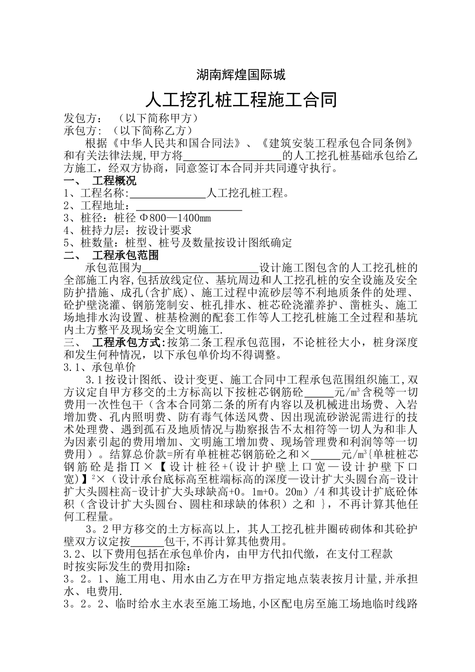 人工挖孔桩工程施工合同_第1页