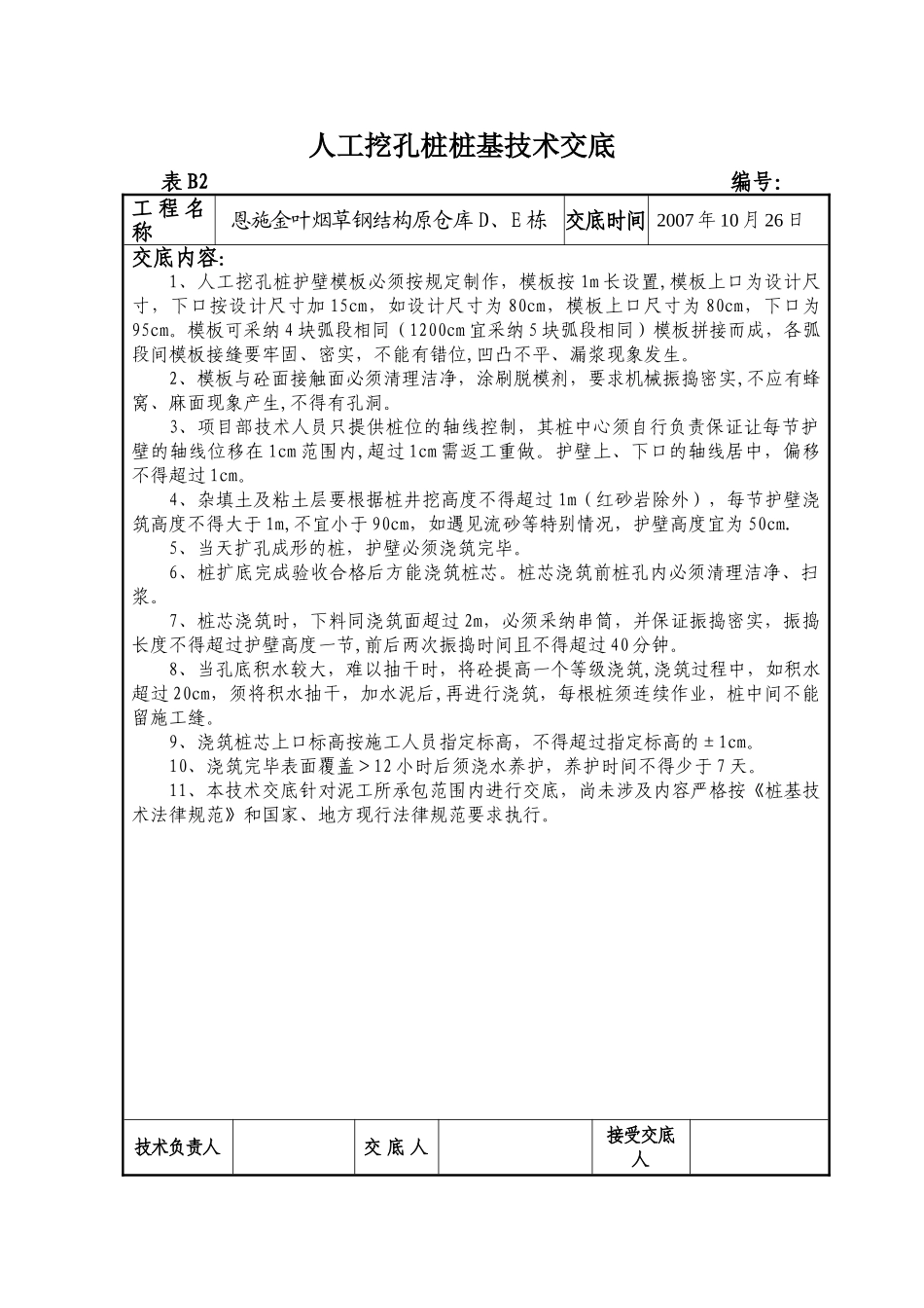 人工挖孔桩技术交底13256_第1页