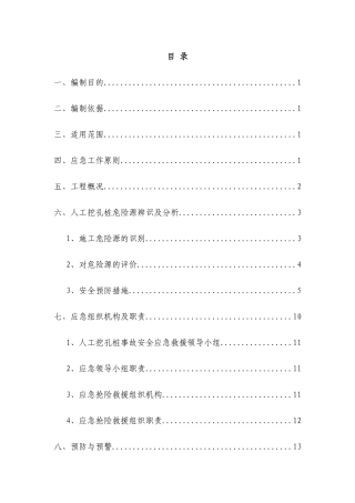 人工挖孔桩应急救援预案