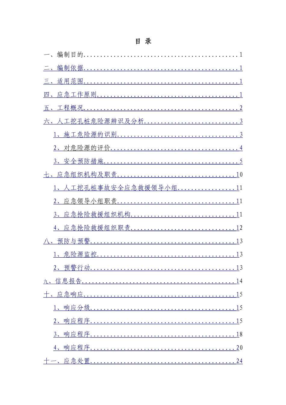 人工挖孔桩应急救援预案_第1页