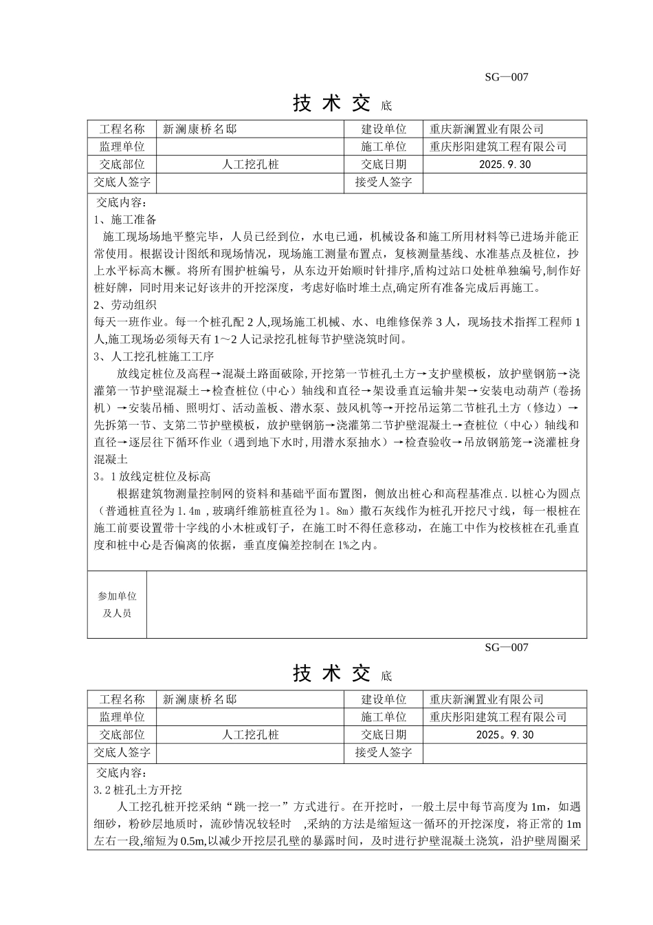 人工挖孔桩技术交底13272_第1页