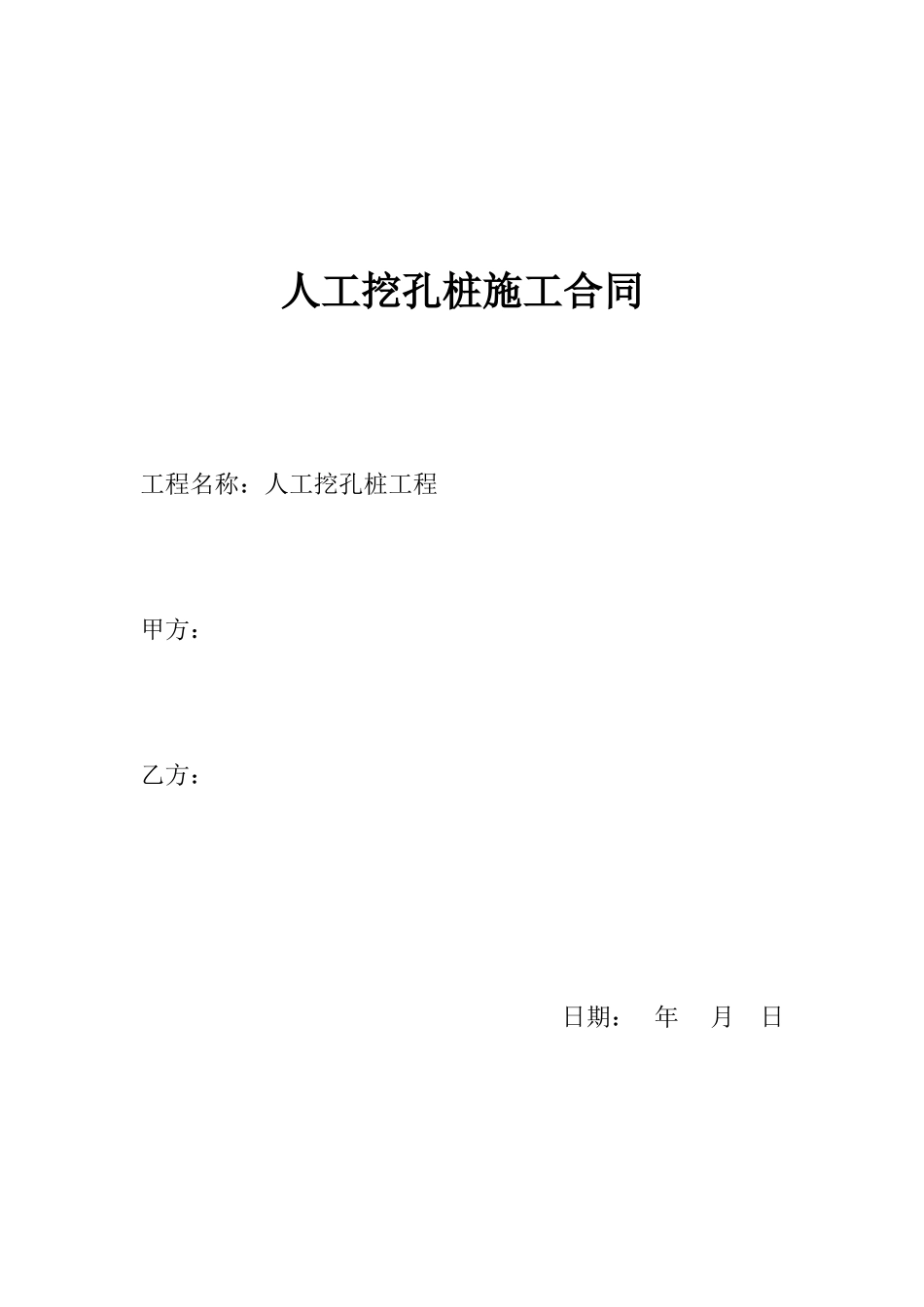 人工挖孔桩施工合同_第1页