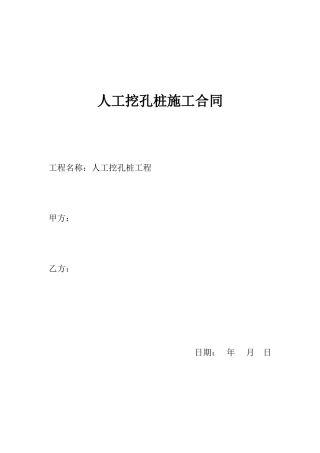 人工挖孔桩施工合同