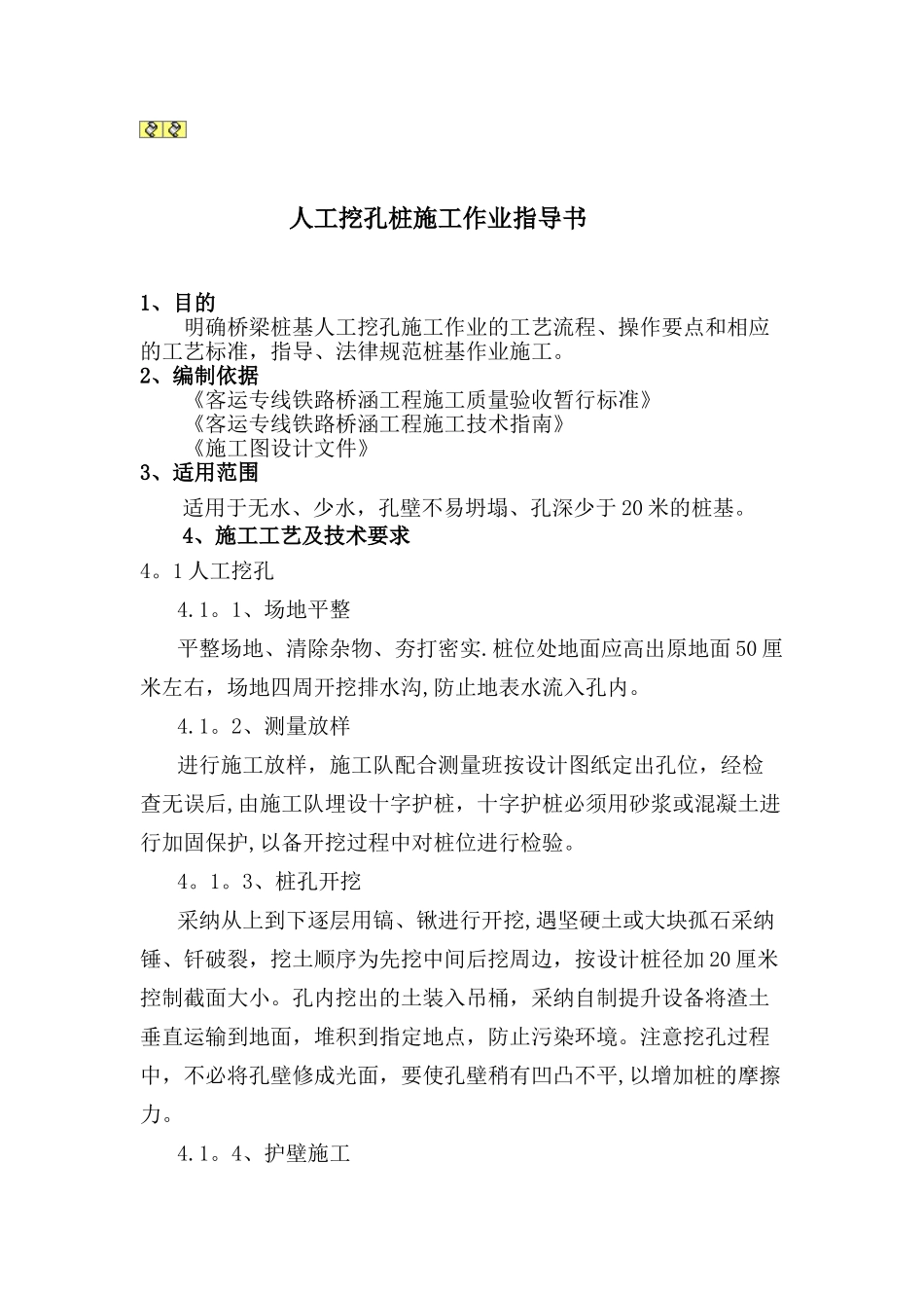 人工挖孔桩施工作业指导书_第1页