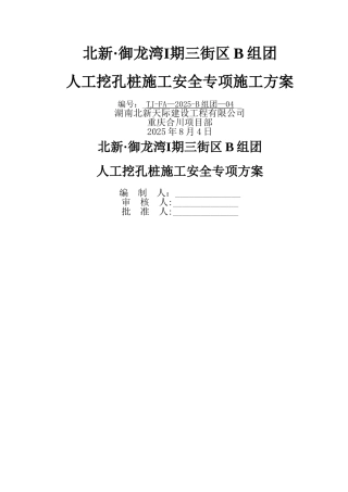 人工挖孔桩施工安全专项方案